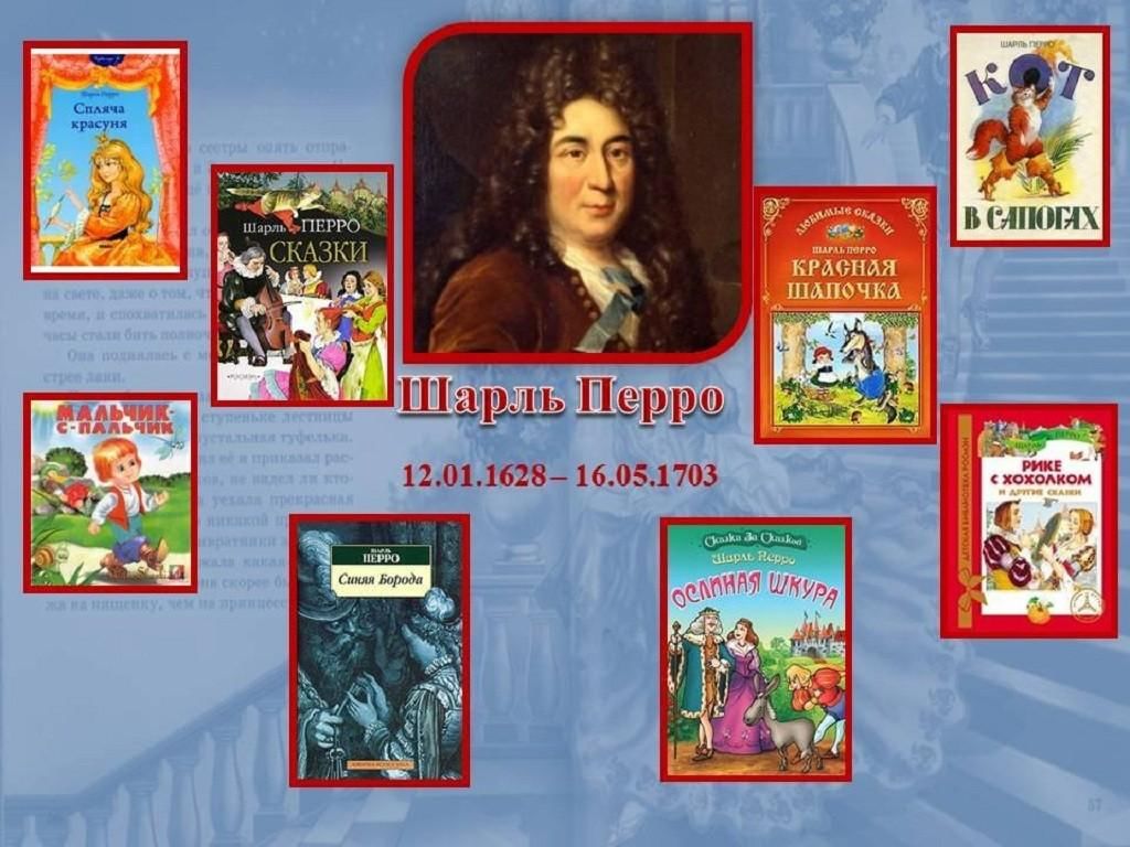 Писатели 2 класс. Сказочник Шарль Перро. Шарль Перро французский писатель сказок. 12 Января 1628 Шарль Перро. Шарль Перро творчество для детей.