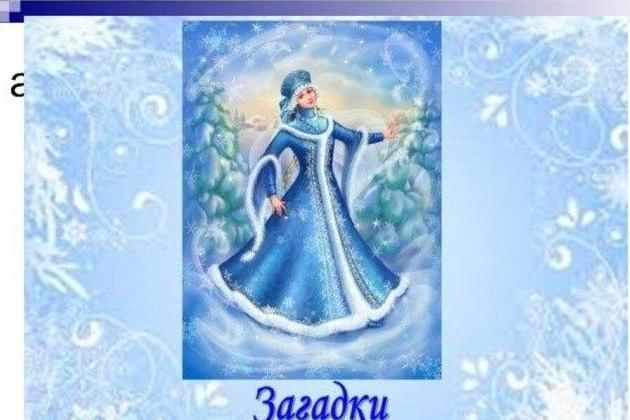 Волшебница зима пушкин. Загадки волшебницы зимы. Загадки про зиму волшебница-зима. Картинки загадки матушки зимы. Рисунок загадки волшебницы зимы для детей.