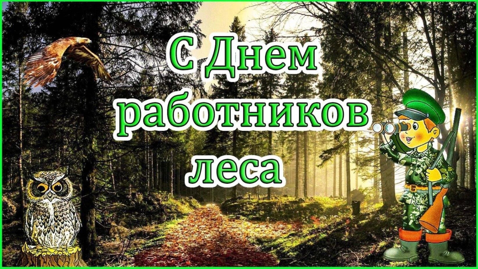 День работника лесной промышленности картинки День работников леса 2023, Мамадышский район - дата и место проведения, программ