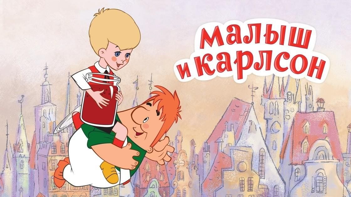 Презентация малыш и карлсон