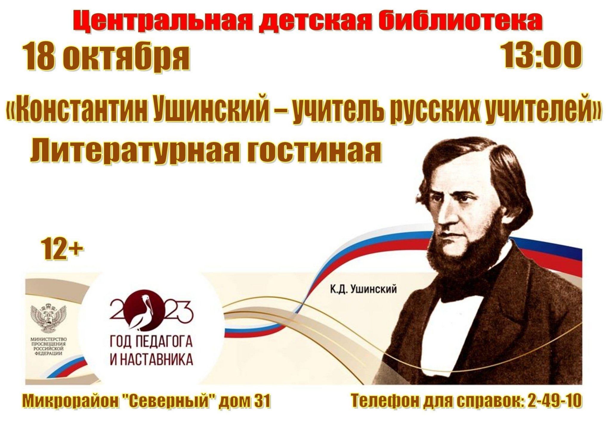 Литературная гостиная «Константин Ушинский — учитель русских учителей»  2023, Сасово — дата и место проведения, программа мероприятия.