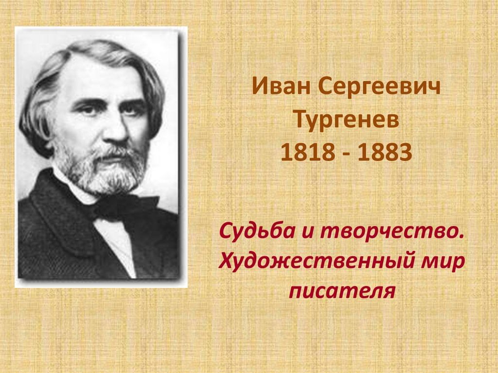 Тургенев картинки для презентации