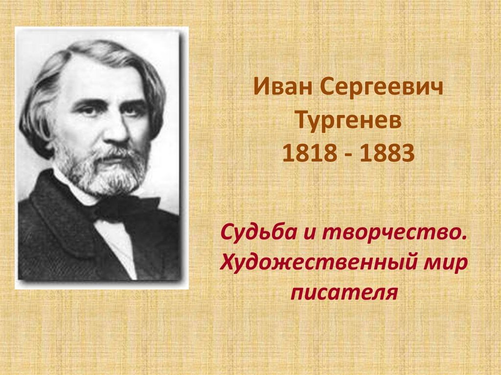 Тургенев фото для презентации